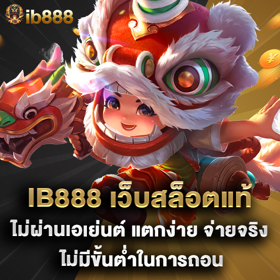 ib888 เว็บสล็อตแท้ ไม่ผ่านเอเย่นต์ แตกง่าย จ่ายจริง ไม่มีขั้นต่ำในการถอน