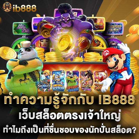 ทำความรู้จักกับ ib888 เว็บสล็อตตรงเจ้าใหญ่ ทำไมถึงเป็นที่ชื่นชอบของนักปั่นสล็อต?
