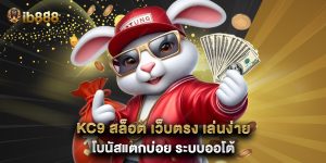KC9 สล็อต เว็บตรง เล่นง่าย โบนัสแตกบ่อย ระบบออโต้