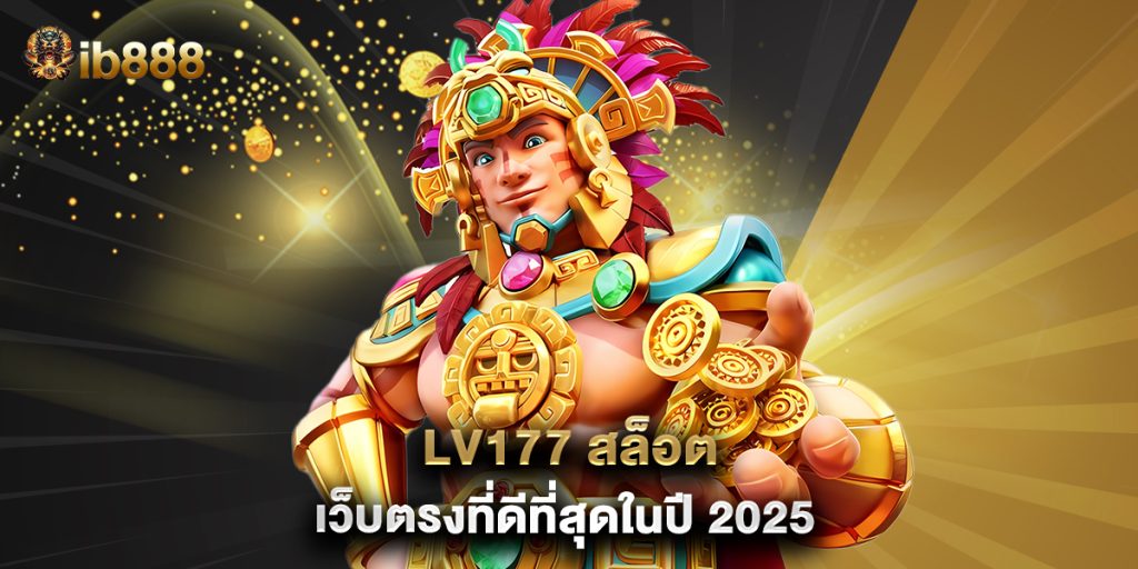 lv177 สล็อต เว็บตรงที่ดีที่สุดในปี 2025