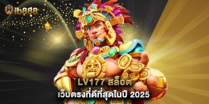 lv177 สล็อต เว็บตรงที่ดีที่สุดในปี 2025