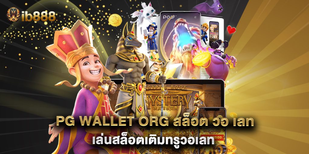 pg wallet org สล็อต วอ เลท เล่นสล็อตเติมทรูวอเลท