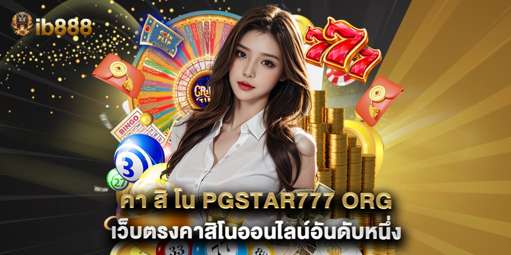 คา สิ โน pgstar777 org เว็บตรงคาสิโนออนไลน์อันดับหนึ่ง