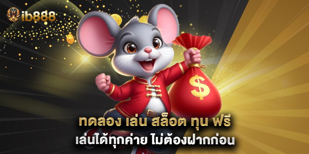 ทดลอง เล่น สล็อต ทุน ฟรี เล่นได้ทุกค่าย ไม่ต้องฝากก่อน