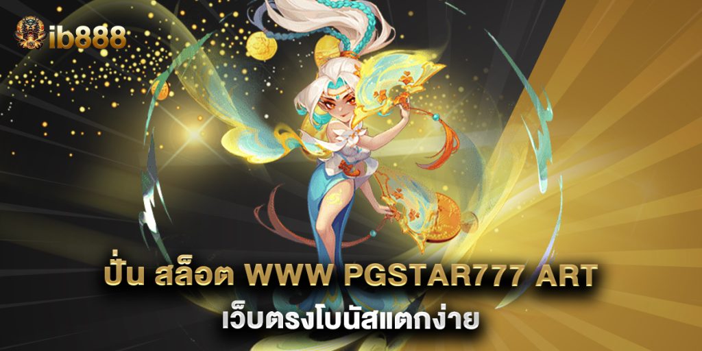 ปั่น-สล็อต-www-pgstar777-art-เว็บตรงโบนัสแตกง่าย