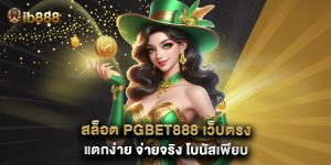สล็อต PGBET888 เว็บตรง แตกง่าย จ่ายจริง โบนัสเพียบ