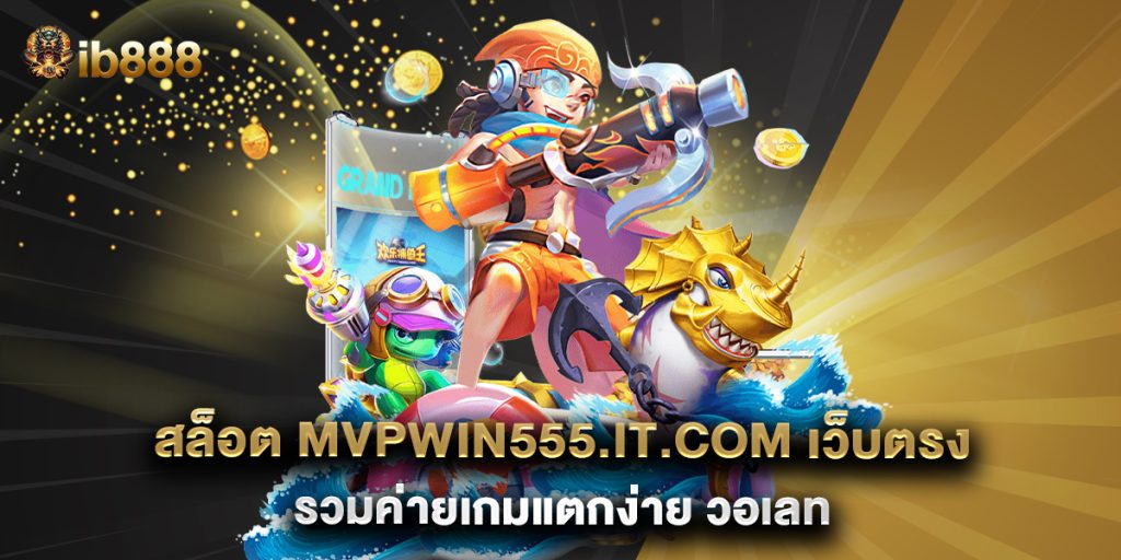 สล็อต mvpwin555.it.com เว็บตรง รวมค่ายเกมแตกง่าย วอเลท