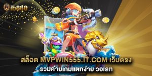สล็อต mvpwin555.it.com เว็บตรง รวมค่ายเกมแตกง่าย วอเลท