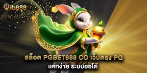 สล็อต pgbet888 co เว็บตรง PG แตกง่าย ระบบออโต้
