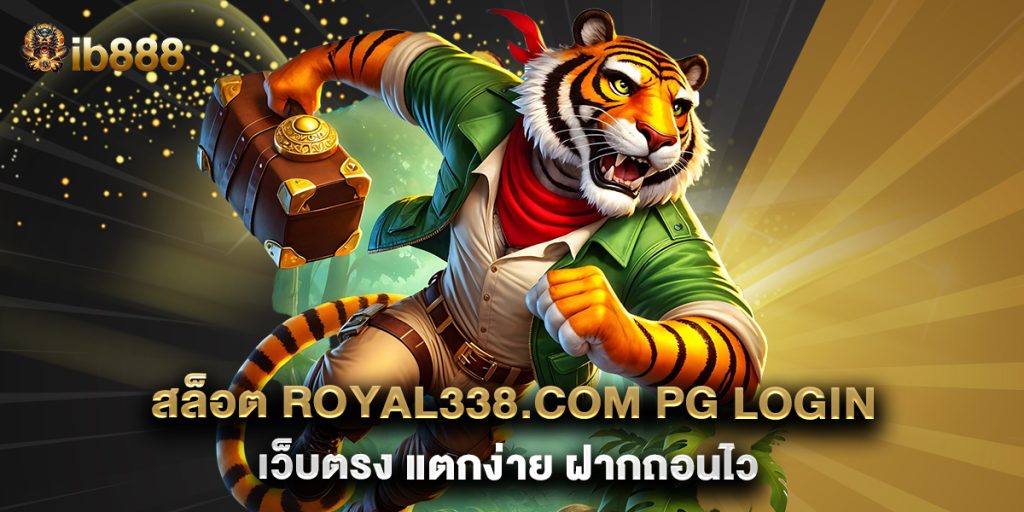สล็อต royal338.com pg login เว็บตรง แตกง่าย ฝากถอนไว