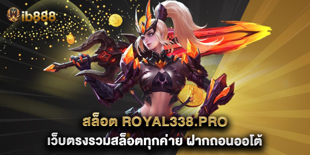 สล็อต-royal338.pro-เว็บตรงรวมสล็อตทุกค่าย-ฝากถอนออโต้