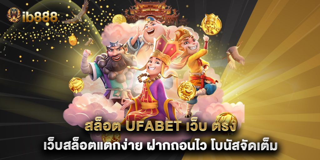 สล็อต ufabet เว็บ ตรง เว็บสล็อตแตกง่าย ฝากถอนไว โบนัสจัดเต็ม
