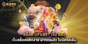 สล็อต ufabet เว็บ ตรง เว็บสล็อตแตกง่าย ฝากถอนไว โบนัสจัดเต็ม