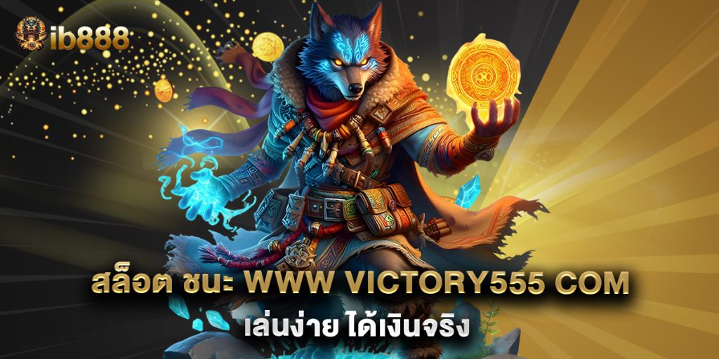 สล็อต ชนะ www victory555 com เล่นง่าย ได้เงินจริง