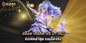 สล็อต เครดิต ฟรี มา ใหม่ อัปเดตล่าสุด ถอนได้จริง