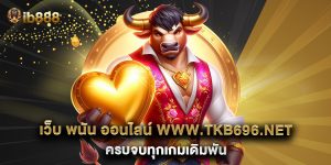 เว็บ พนัน ออนไลน์ www.tkb696.net ครบจบทุกเกมเดิมพัน