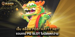 เว็บ สล็อต pgstar777 net รวมเกม PG SLOT โบนัสแตกง่าย