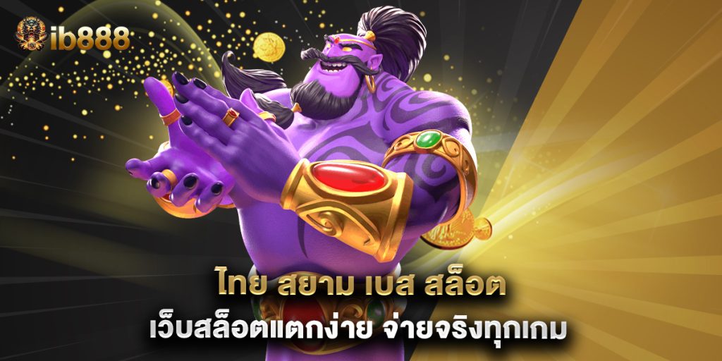 ไทย สยาม เบส สล็อต เว็บสล็อตแตกง่าย จ่ายจริงทุกเกม